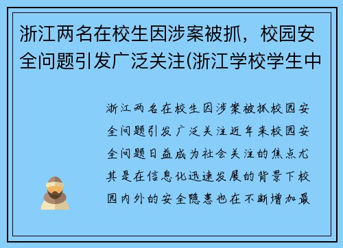 浙江两名在校生因涉案被抓，校园安全问题引发广泛关注(浙江学校学生中毒情况)