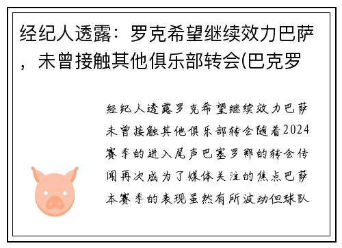 经纪人透露：罗克希望继续效力巴萨，未曾接触其他俱乐部转会(巴克罗 巴萨)