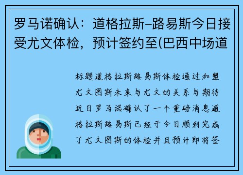 罗马诺确认：道格拉斯-路易斯今日接受尤文体检，预计签约至(巴西中场道格拉斯路易斯)