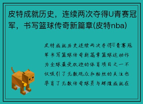 皮特成就历史，连续两次夺得U青赛冠军，书写篮球传奇新篇章(皮特nba)