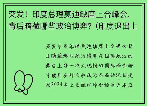 突发！印度总理莫迪缺席上合峰会，背后暗藏哪些政治博弈？(印度退出上合组织热议)