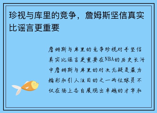 珍视与库里的竞争，詹姆斯坚信真实比谣言更重要