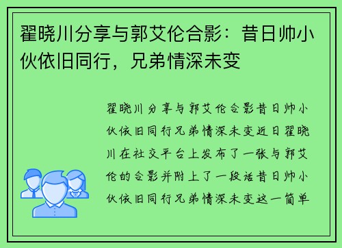 翟晓川分享与郭艾伦合影：昔日帅小伙依旧同行，兄弟情深未变