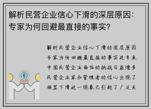 解析民营企业信心下滑的深层原因：专家为何回避最直接的事实？