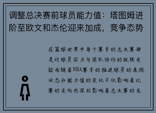 调整总决赛前球员能力值：塔图姆进阶至欧文和杰伦迎来加成，竞争态势愈加激烈