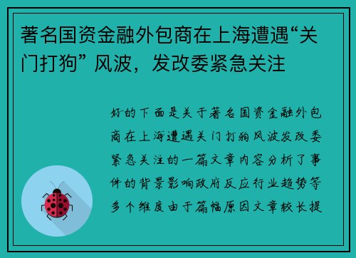 著名国资金融外包商在上海遭遇“关门打狗” 风波，发改委紧急关注