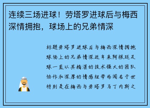 连续三场进球！劳塔罗进球后与梅西深情拥抱，球场上的兄弟情深