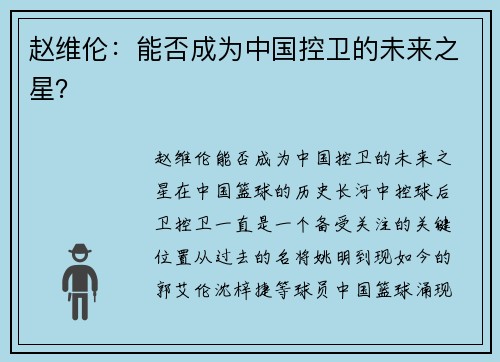 赵维伦：能否成为中国控卫的未来之星？