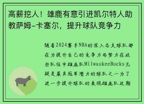 高薪挖人！雄鹿有意引进凯尔特人助教萨姆-卡塞尔，提升球队竞争力