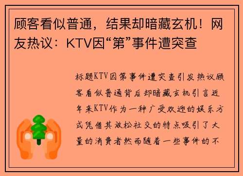 顾客看似普通，结果却暗藏玄机！网友热议：KTV因“第”事件遭突查