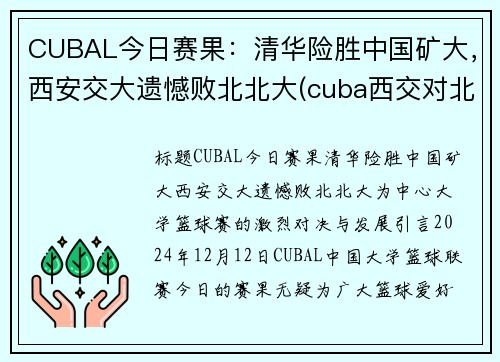 CUBAL今日赛果：清华险胜中国矿大，西安交大遗憾败北北大(cuba西交对北大)