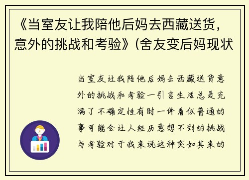 《当室友让我陪他后妈去西藏送货，意外的挑战和考验》(舍友变后妈现状)