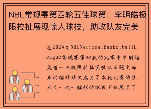 NBL常规赛第四轮五佳球第：李明皓极限拉扯展现惊人球技，助攻队友完美得分