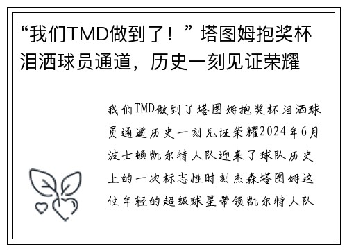 “我们TMD做到了！” 塔图姆抱奖杯泪洒球员通道，历史一刻见证荣耀