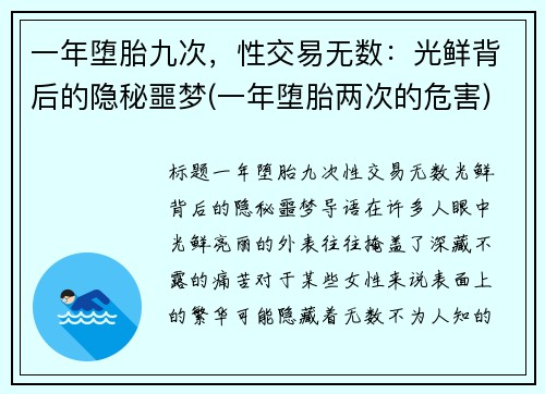 一年堕胎九次，性交易无数：光鲜背后的隐秘噩梦(一年堕胎两次的危害)