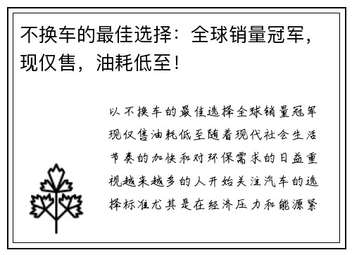 不换车的最佳选择：全球销量冠军，现仅售，油耗低至！