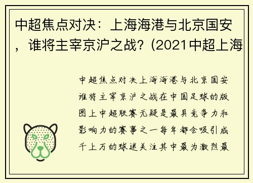 中超焦点对决：上海海港与北京国安，谁将主宰京沪之战？(2021中超上海海港vs北京国安)