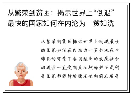 从繁荣到贫困：揭示世界上“倒退”最快的国家如何在内沦为一贫如洗