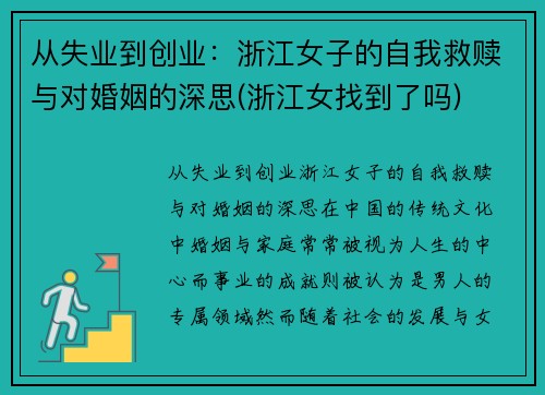 从失业到创业：浙江女子的自我救赎与对婚姻的深思(浙江女找到了吗)