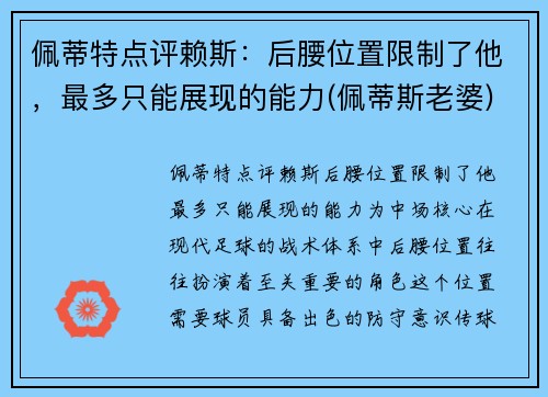 佩蒂特点评赖斯：后腰位置限制了他，最多只能展现的能力(佩蒂斯老婆)