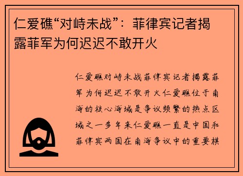 仁爱礁“对峙未战”：菲律宾记者揭露菲军为何迟迟不敢开火