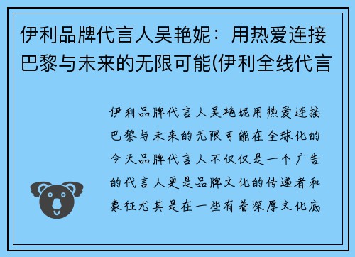 伊利品牌代言人吴艳妮：用热爱连接巴黎与未来的无限可能(伊利全线代言人有哪些)