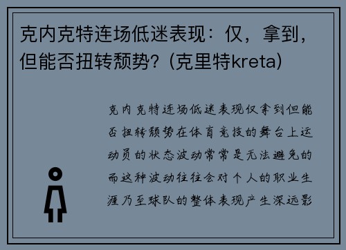 克内克特连场低迷表现：仅，拿到，但能否扭转颓势？(克里特kreta)