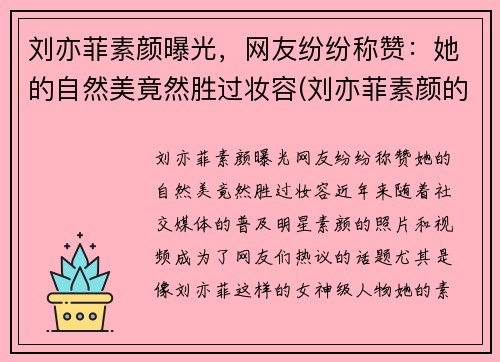 刘亦菲素颜曝光，网友纷纷称赞：她的自然美竟然胜过妆容(刘亦菲素颜的样子)