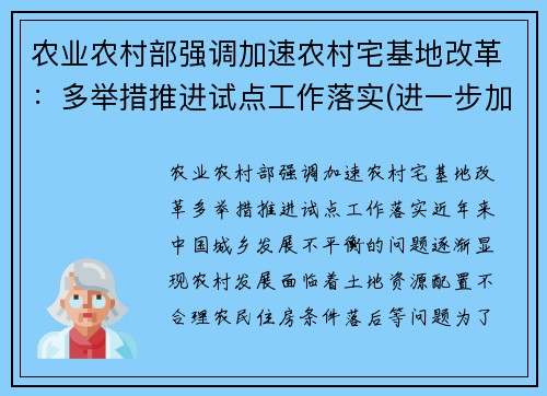 农业农村部强调加速农村宅基地改革：多举措推进试点工作落实(进一步加强农村宅基地管理的通知文件)