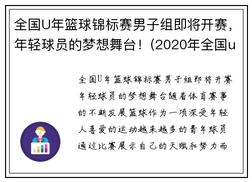 全国U年篮球锦标赛男子组即将开赛，年轻球员的梦想舞台！(2020年全国u19青年篮球联赛)