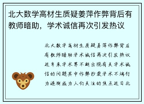 北大数学高材生质疑姜萍作弊背后有教师暗助，学术诚信再次引发热议