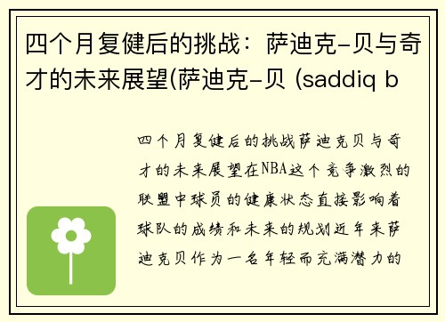 四个月复健后的挑战：萨迪克-贝与奇才的未来展望(萨迪克-贝 (saddiq bey))