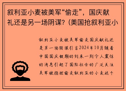 叙利亚小麦被美军“偷走”，国庆献礼还是另一场阴谋？(美国抢叙利亚小麦)