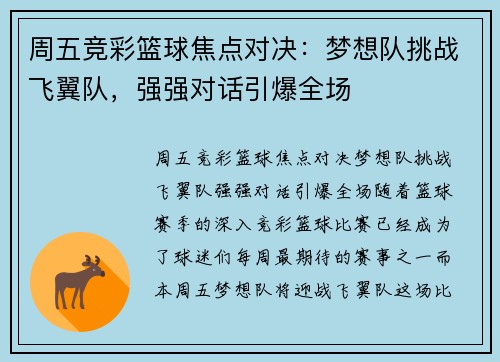 周五竞彩篮球焦点对决：梦想队挑战飞翼队，强强对话引爆全场