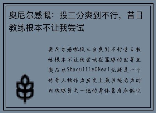 奥尼尔感慨：投三分爽到不行，昔日教练根本不让我尝试