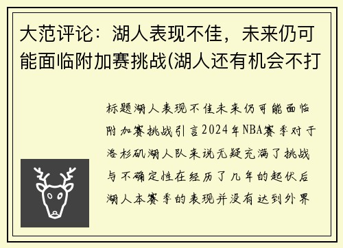 大范评论：湖人表现不佳，未来仍可能面临附加赛挑战(湖人还有机会不打附加赛吗)