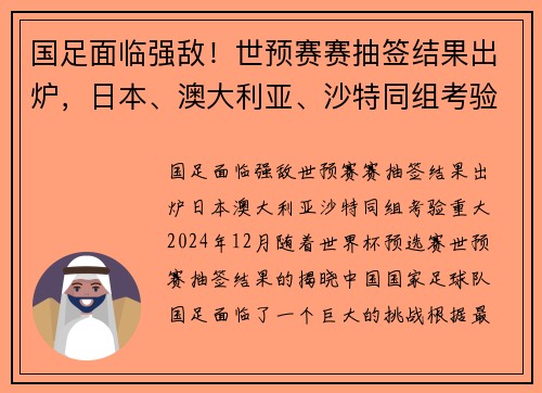 国足面临强敌！世预赛赛抽签结果出炉，日本、澳大利亚、沙特同组考验重大