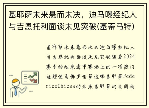 基耶萨未来悬而未决，迪马曝经纪人与吉恩托利面谈未见突破(基蒂马特)