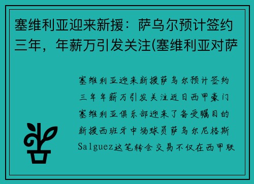 塞维利亚迎来新援：萨乌尔预计签约三年，年薪万引发关注(塞维利亚对萨尔茨堡比分预测)