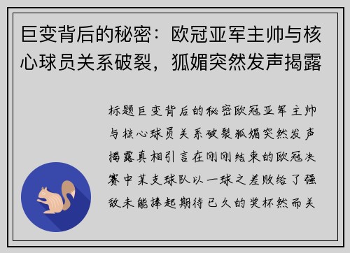 巨变背后的秘密：欧冠亚军主帅与核心球员关系破裂，狐媚突然发声揭露真相