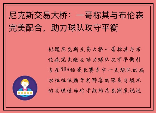 尼克斯交易大桥：一哥称其与布伦森完美配合，助力球队攻守平衡