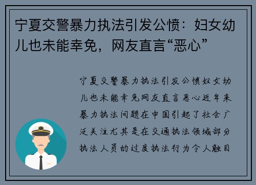 宁夏交警暴力执法引发公愤：妇女幼儿也未能幸免，网友直言“恶心”