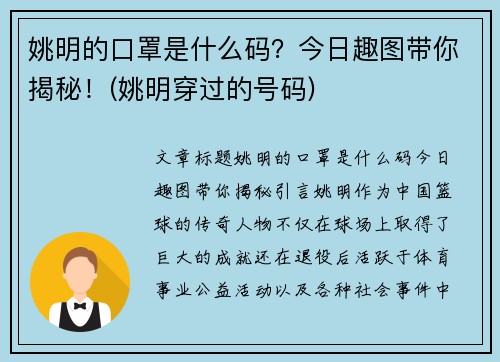 姚明的口罩是什么码？今日趣图带你揭秘！(姚明穿过的号码)