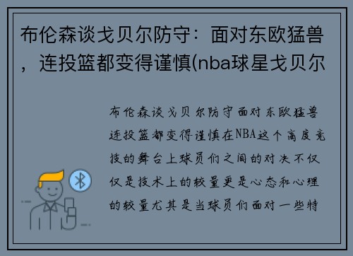 布伦森谈戈贝尔防守：面对东欧猛兽，连投篮都变得谨慎(nba球星戈贝尔)