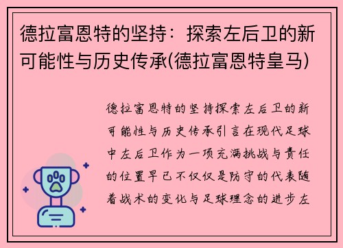 德拉富恩特的坚持：探索左后卫的新可能性与历史传承(德拉富恩特皇马)