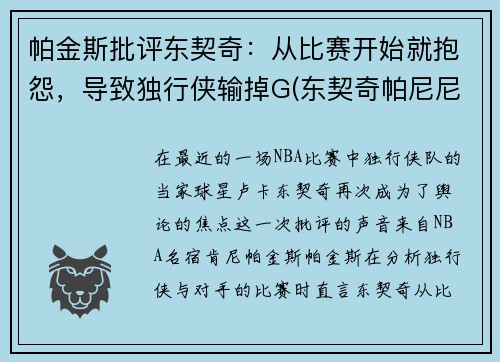 帕金斯批评东契奇：从比赛开始就抱怨，导致独行侠输掉G(东契奇帕尼尼)