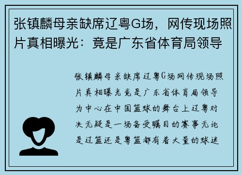 张镇麟母亲缺席辽粤G场，网传现场照片真相曝光：竟是广东省体育局领导