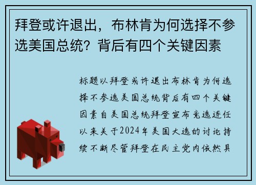 拜登或许退出，布林肯为何选择不参选美国总统？背后有四个关键因素