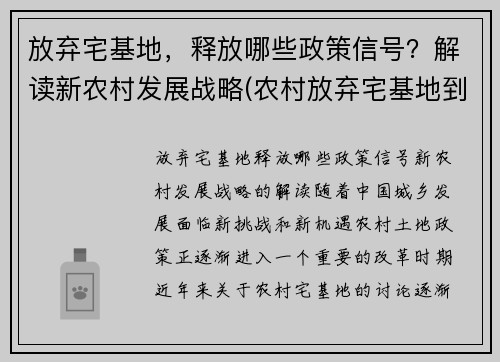 放弃宅基地，释放哪些政策信号？解读新农村发展战略(农村放弃宅基地到城市买房政策)