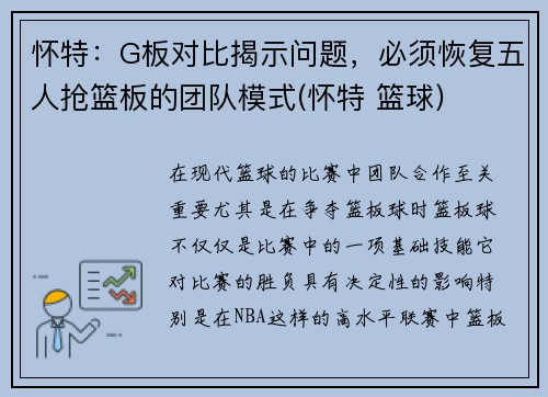 怀特：G板对比揭示问题，必须恢复五人抢篮板的团队模式(怀特 篮球)